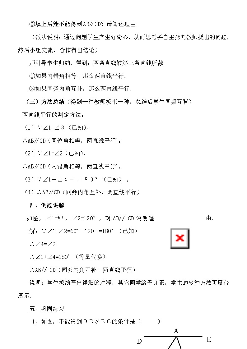 7.4平行线的判定教案-2021-2022学年冀教版七年级数学下册03