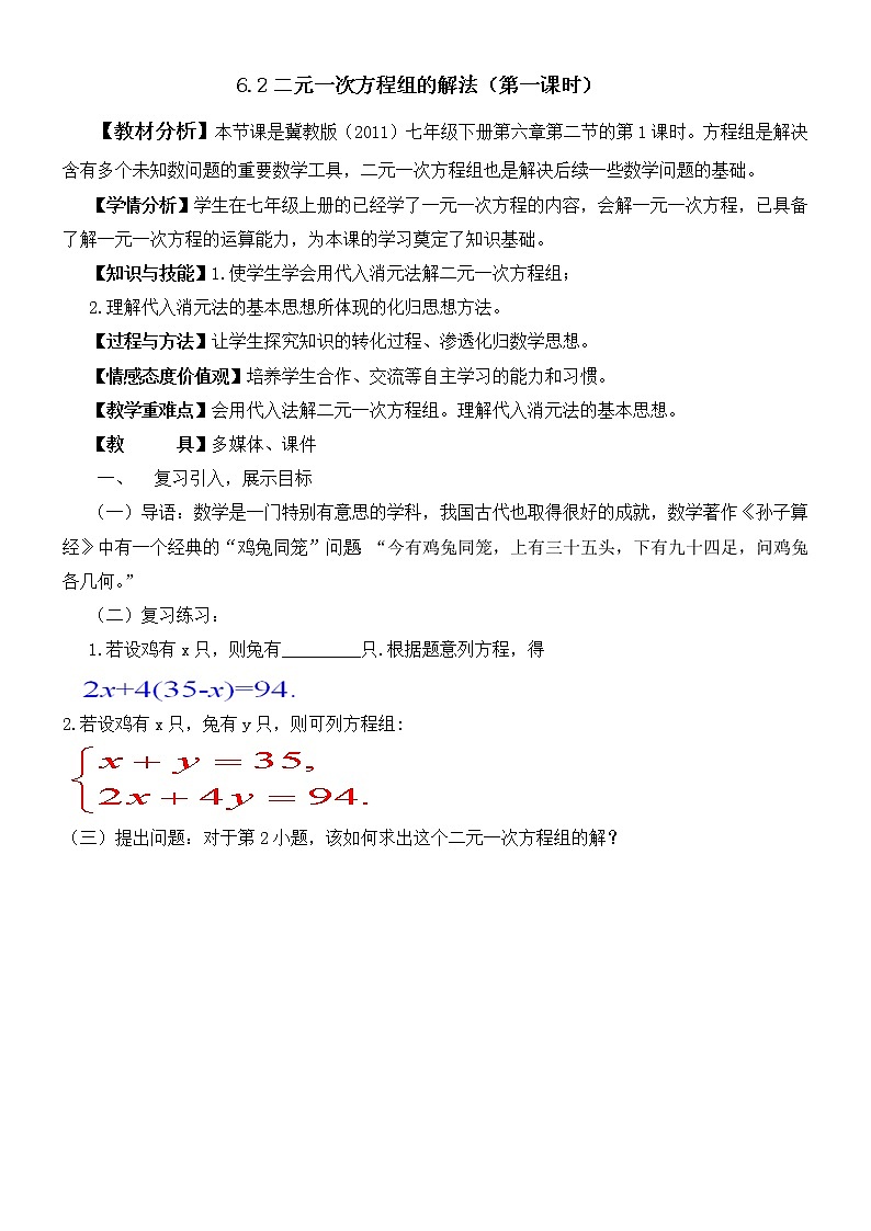 6.2.1二元一次方程组的解法(1)教案-2021-2022学年冀教版七年级数学下册第1页