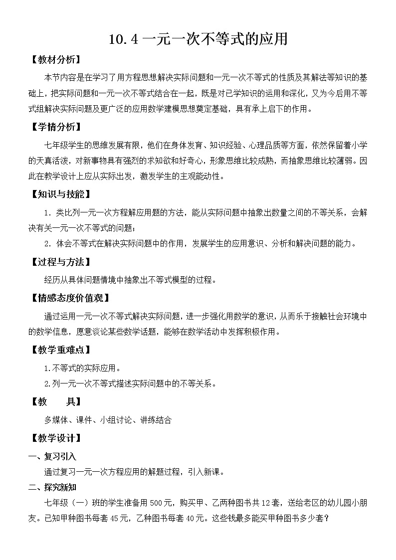 10.4一元一次不等式的应用教案-2021-2022学年冀教版七年级数学下册01