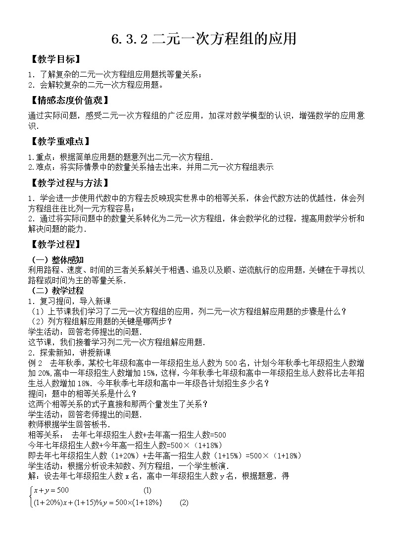 6.3.2二元一次方程组的应用教案-2021-2022学年冀教版七年级数学下册01