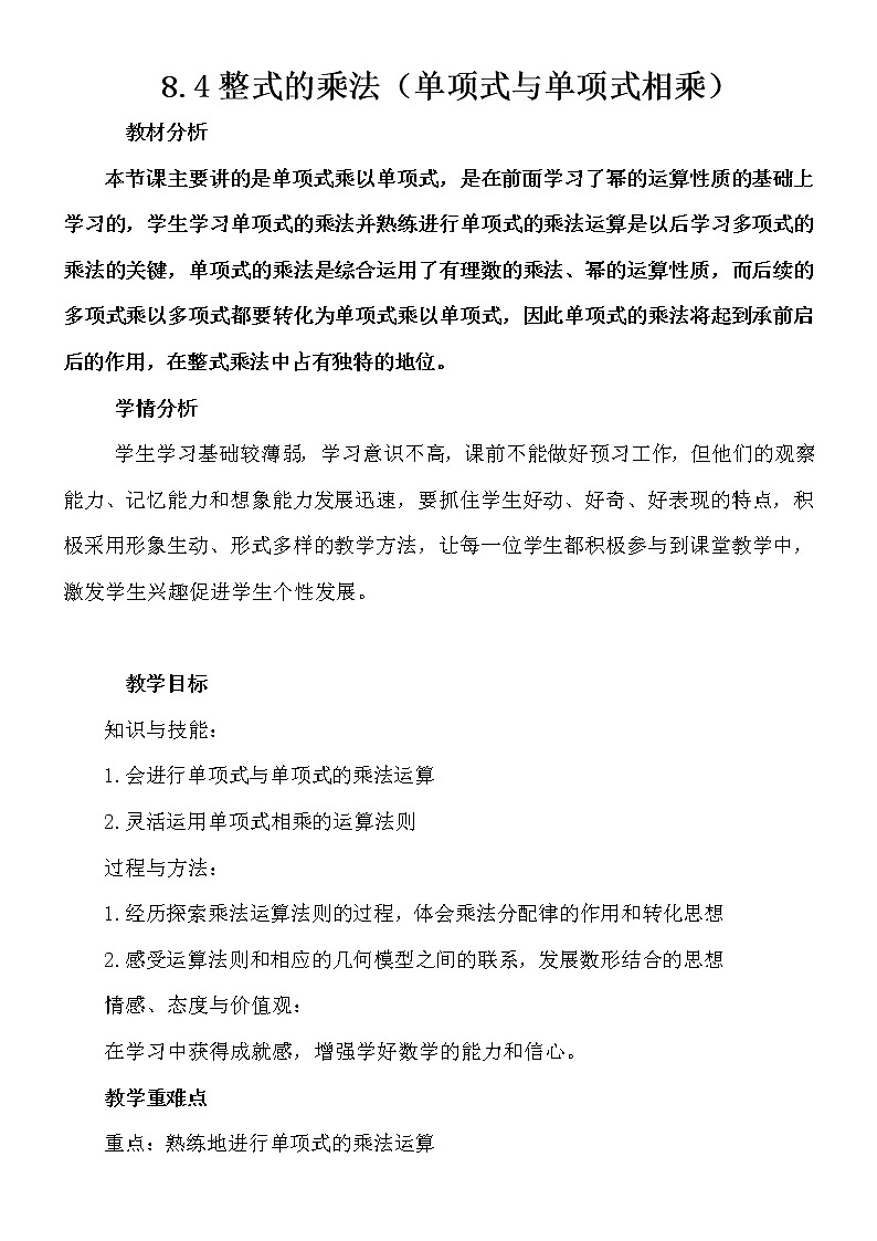 8.4整式的乘法(1)单项式与单项式相乘教案-2021-2022学年冀教版七年级数学下册01