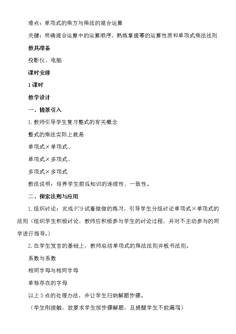 8.4整式的乘法(1)单项式与单项式相乘教案-2021-2022学年冀教版七年级数学下册02