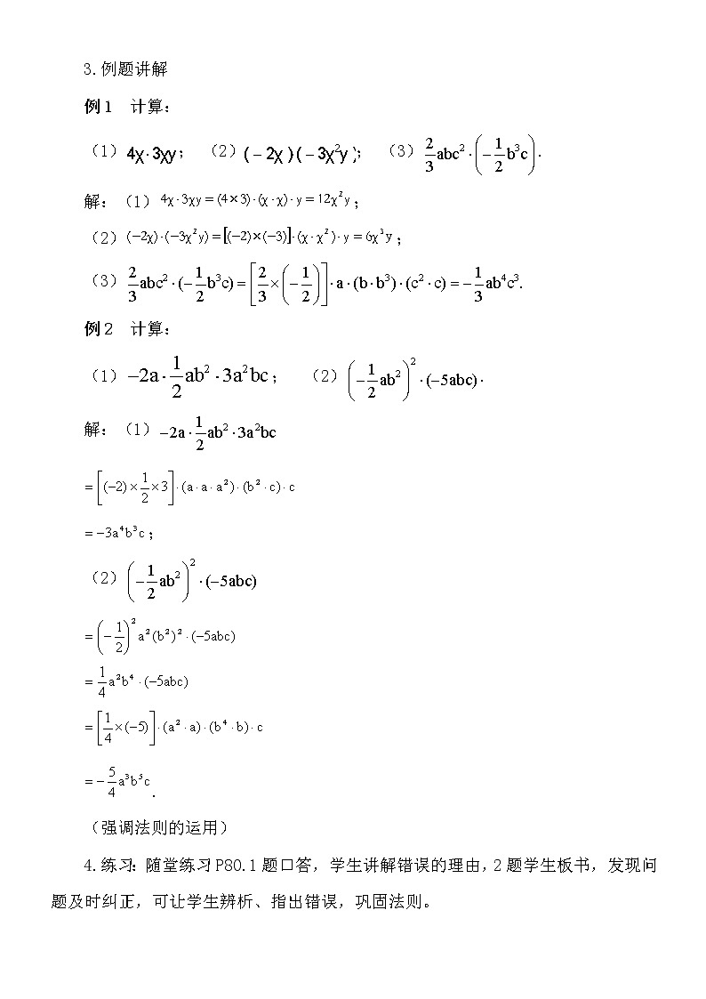 8.4整式的乘法(1)单项式与单项式相乘教案-2021-2022学年冀教版七年级数学下册03