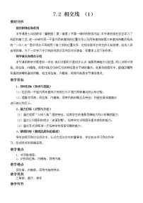 冀教版七年级下册7.2 相交线教学设计