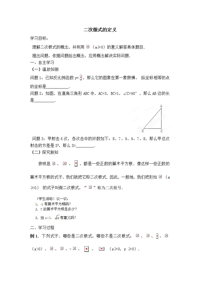 人教版八年级数学下册 16.1.1 二次根式的定义学案第1页