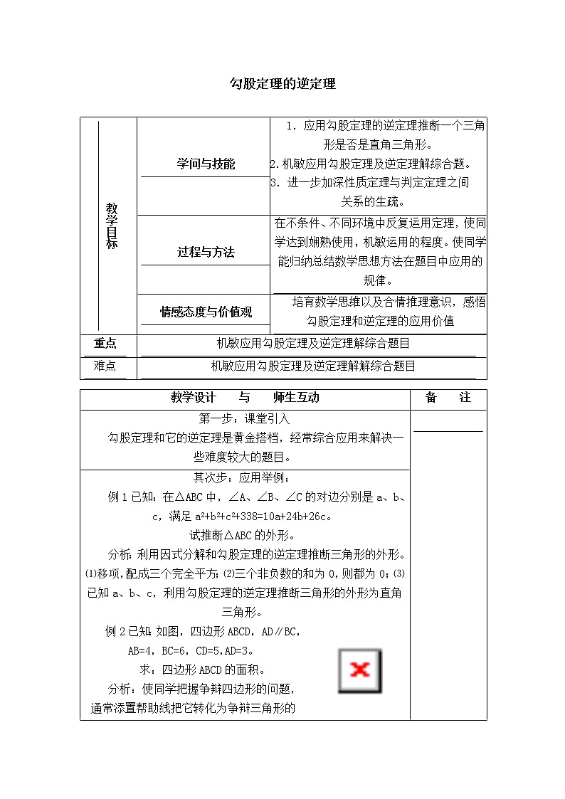 人教版八年级数学下册【教学设计】 勾股定理的逆定理第1页