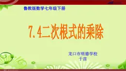 鲁教版数学七年级下册7.4二次根式的乘除教学课件共(共16张PPT)