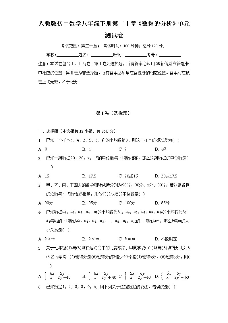 人教版初中数学八年级下册第二十章《数据的分析》单元测试卷(困难)(含答案解析)01