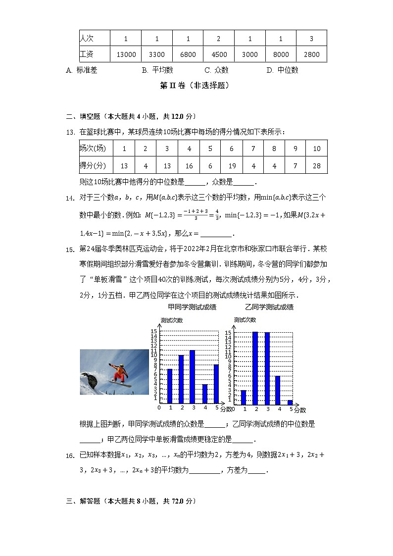 人教版初中数学八年级下册第二十章《数据的分析》单元测试卷(困难)(含答案解析)03