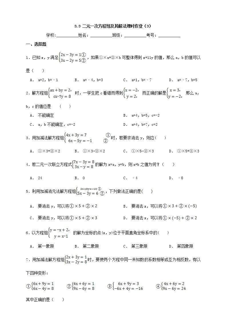 3.3.3 二元一次方程组及其解法 2022年初中数学七年级上册 同步练习（含答案）沪科版01