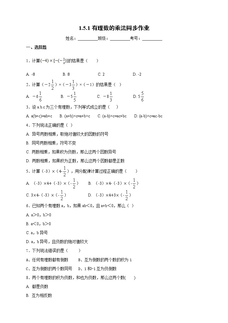1.5.1 有理數(shù)的乘法 2022年初中數(shù)學七年級上冊 同步練習(含答案)滬科版第1頁