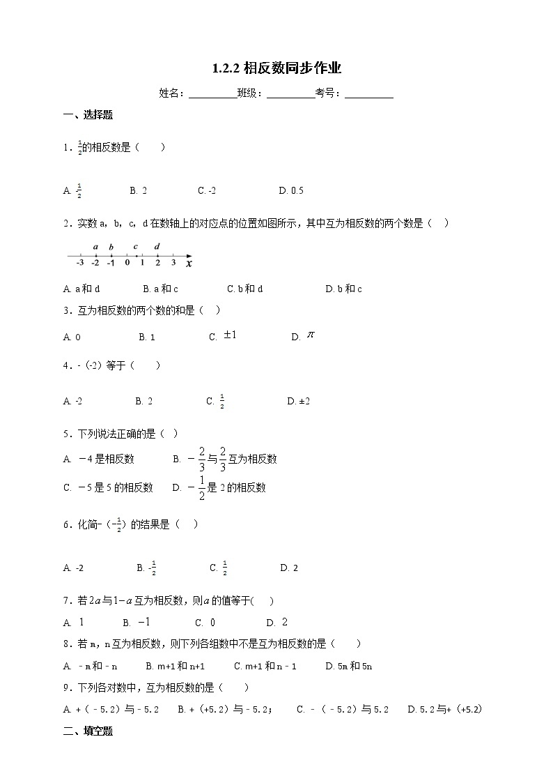 1.2.2 相反数 2022年初中数学七年级上册 同步练习（含答案）沪科版01
