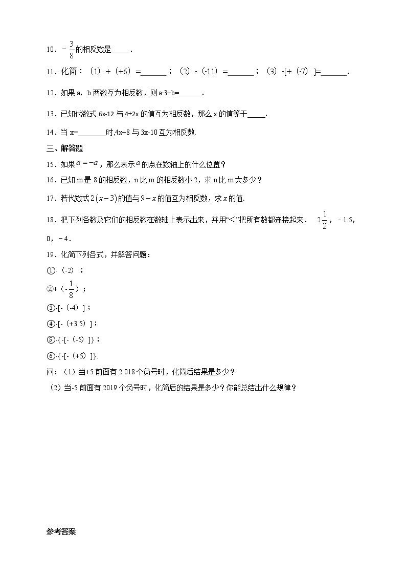 1.2.2 相反数 2022年初中数学七年级上册 同步练习（含答案）沪科版02