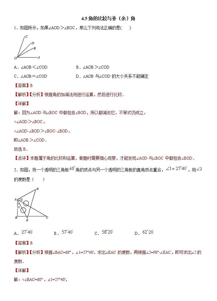 4.5 角的比较与补(余)角 2022年初中数学七年级上册 同步练习(含答案)沪科版01
