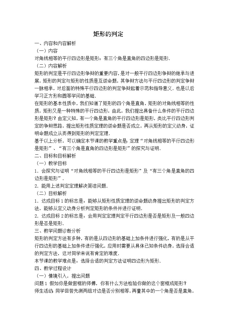 人教版八年级数学下册【教学设计】矩形的判定第1页