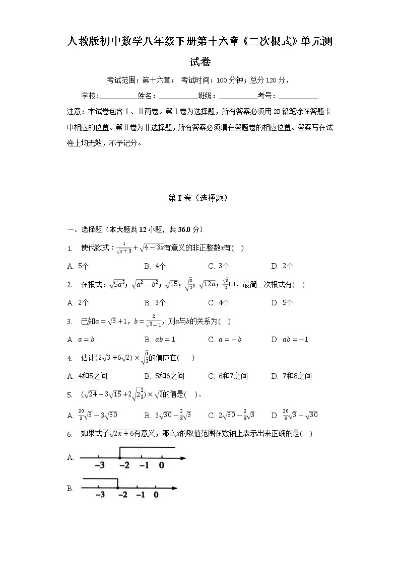 人教版初中数学八年级下册第十六章《二次根式》单元测试卷（较易）（含答案解析）01