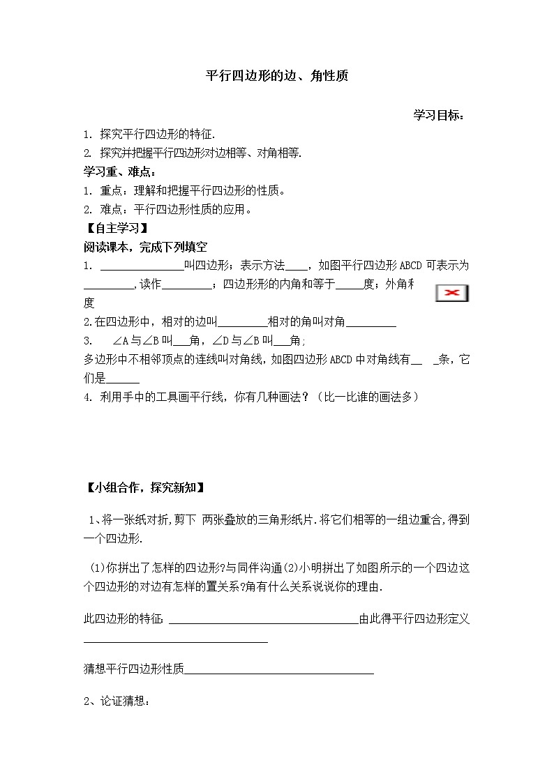 人教版八年级数学下册【学案】 平行四边形的边、角性质第1页