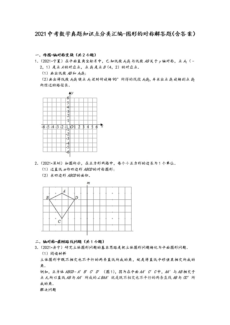 2021中考数学真题知识点分类汇编-图形的对称解答题(含答案)01