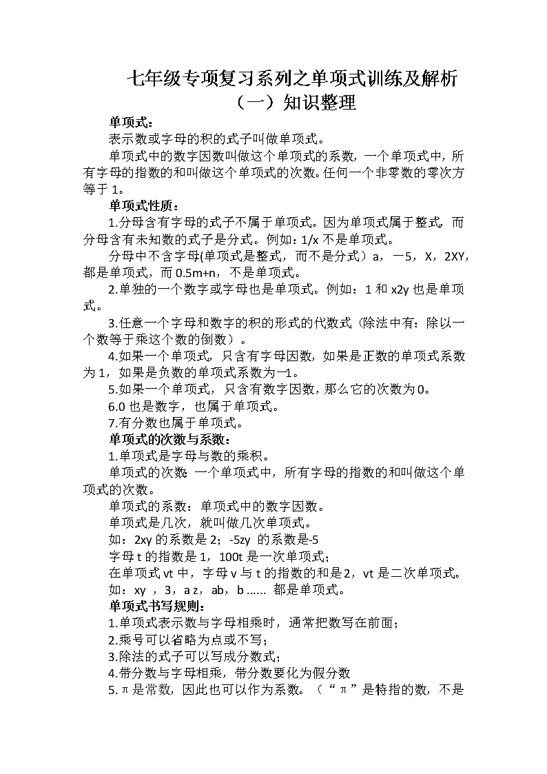 七年级专项复习系列之单项式训练及解析第1页