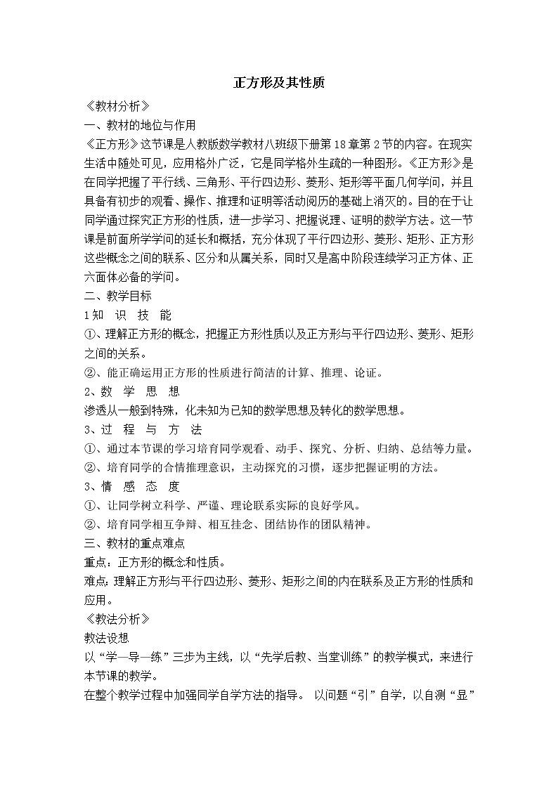 人教版八年级数学下册【说课稿】 正方形及其性质01