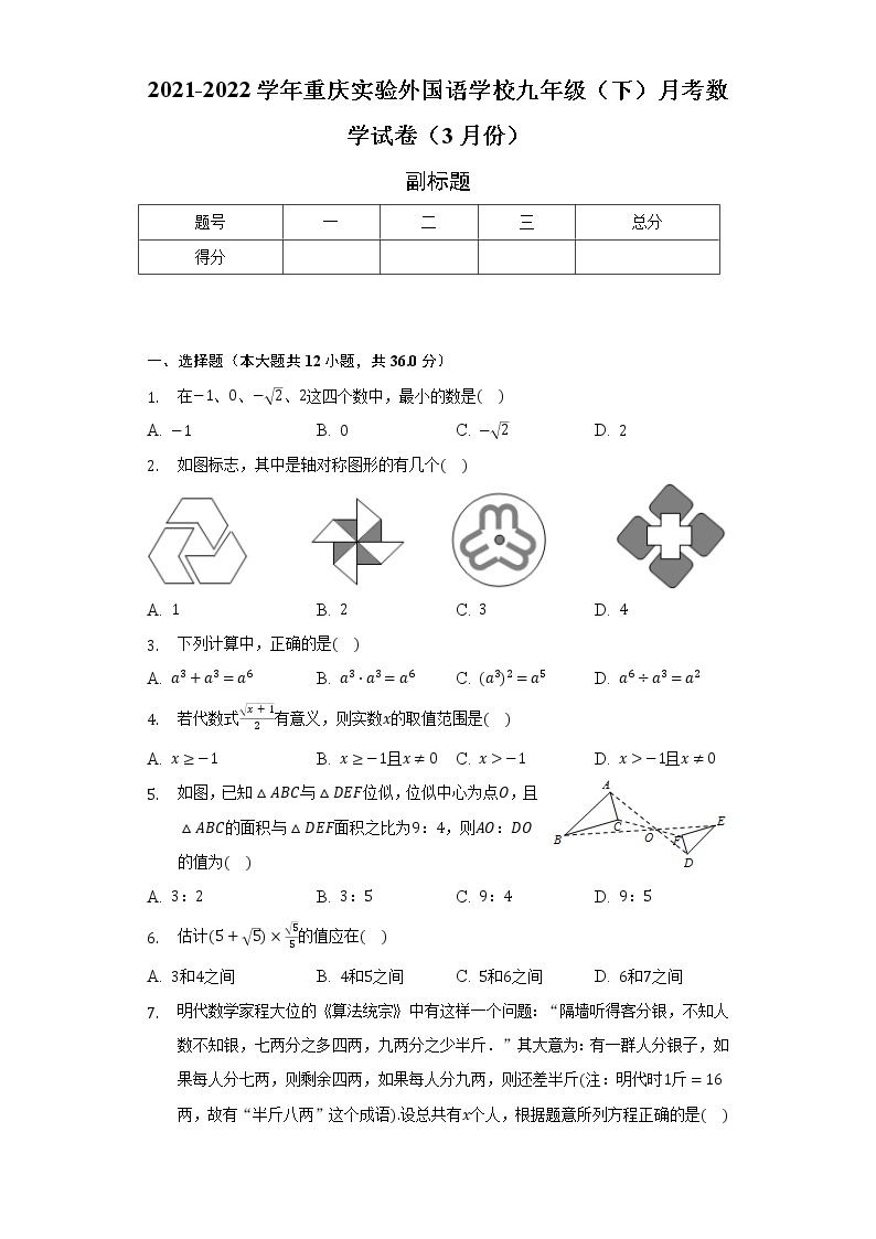 2021-2022学年重庆实验外国语学校九年级（下）月考数学试卷（3月份）（含解析）01