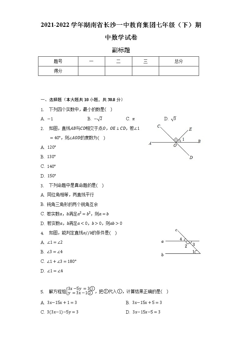 2021-2022学年湖南省长沙一中教育集团七年级(下)期中数学试卷(含解析)第1页