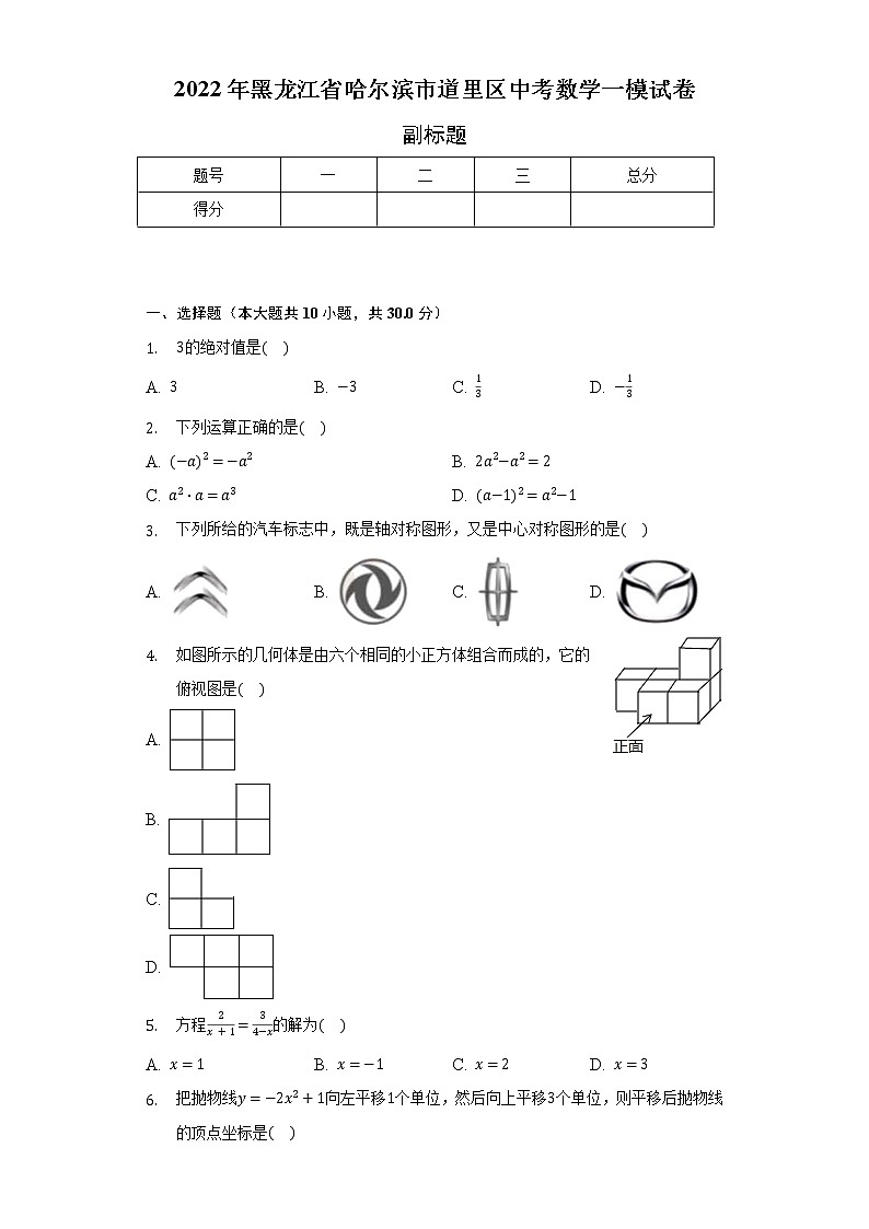 2022年黑龍江省哈爾濱市道里區(qū)中考數(shù)學(xué)一模試卷（含解析）第1頁(yè)