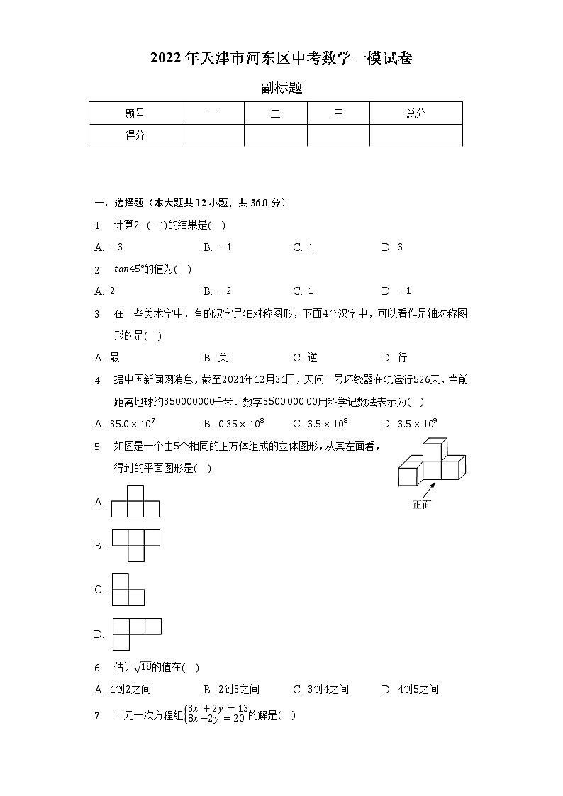 2022年天津市河东区中考数学一模试卷(含解析)01