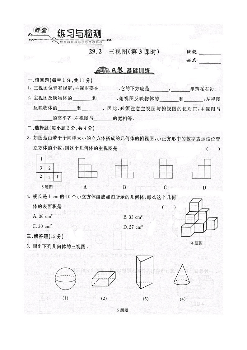 《随堂练习与检测》九年级数学下册(人教版)第二十九章_29.2三视图(2)第1页