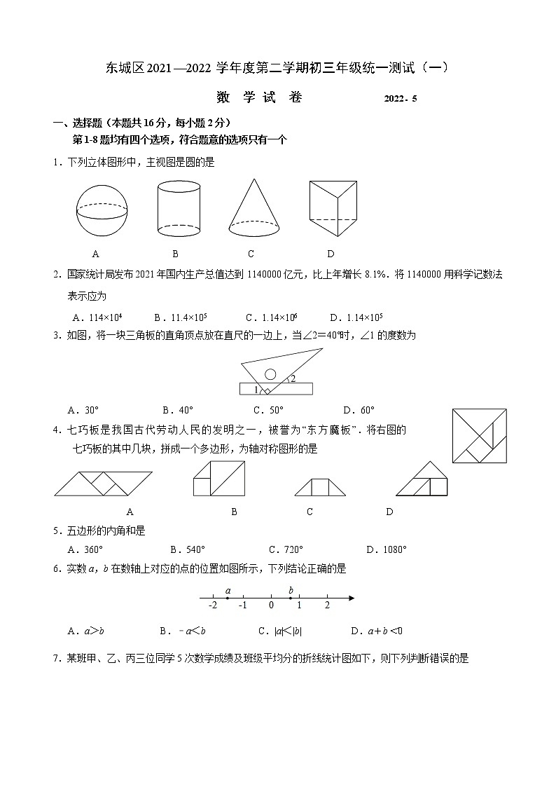 2022年北京市东城区初三数学一模试卷(不含答案)01