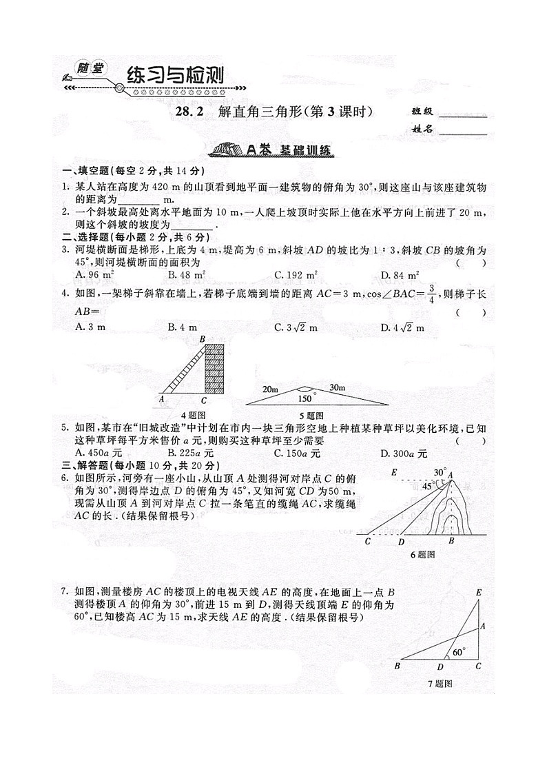 《随堂练习与检测》九年级数学下册(人教版)第二十八章_28.2锐角三角形(2)第1页