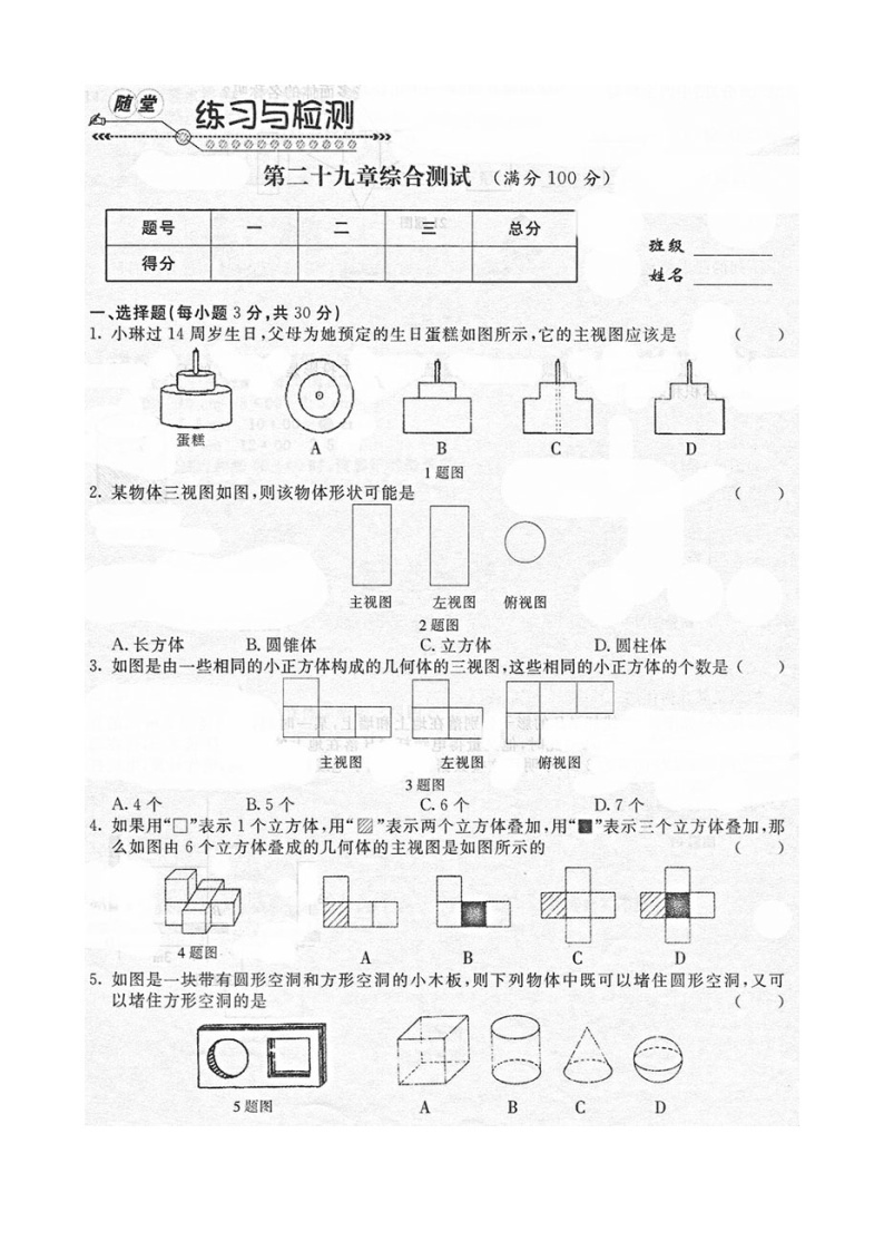 《随堂练习与检测》九年级数学下册(人教版)第二十九章综合测试01