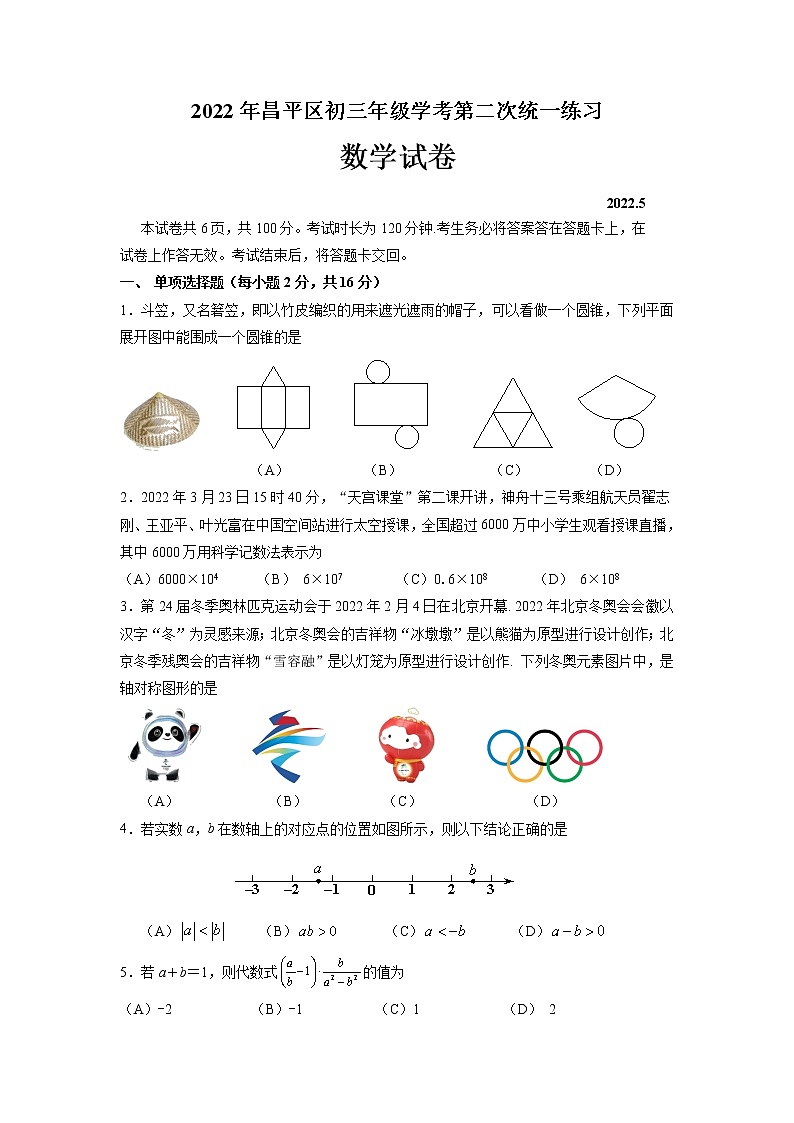 2022年北京市昌平区中考数学二模试题(含答案)01