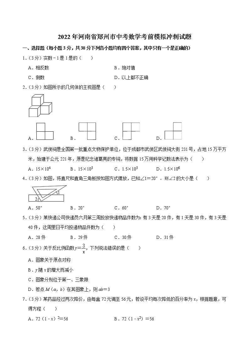 2022年河南省郑州市中考数学考前模拟冲刺试题(word版含答案)第1页