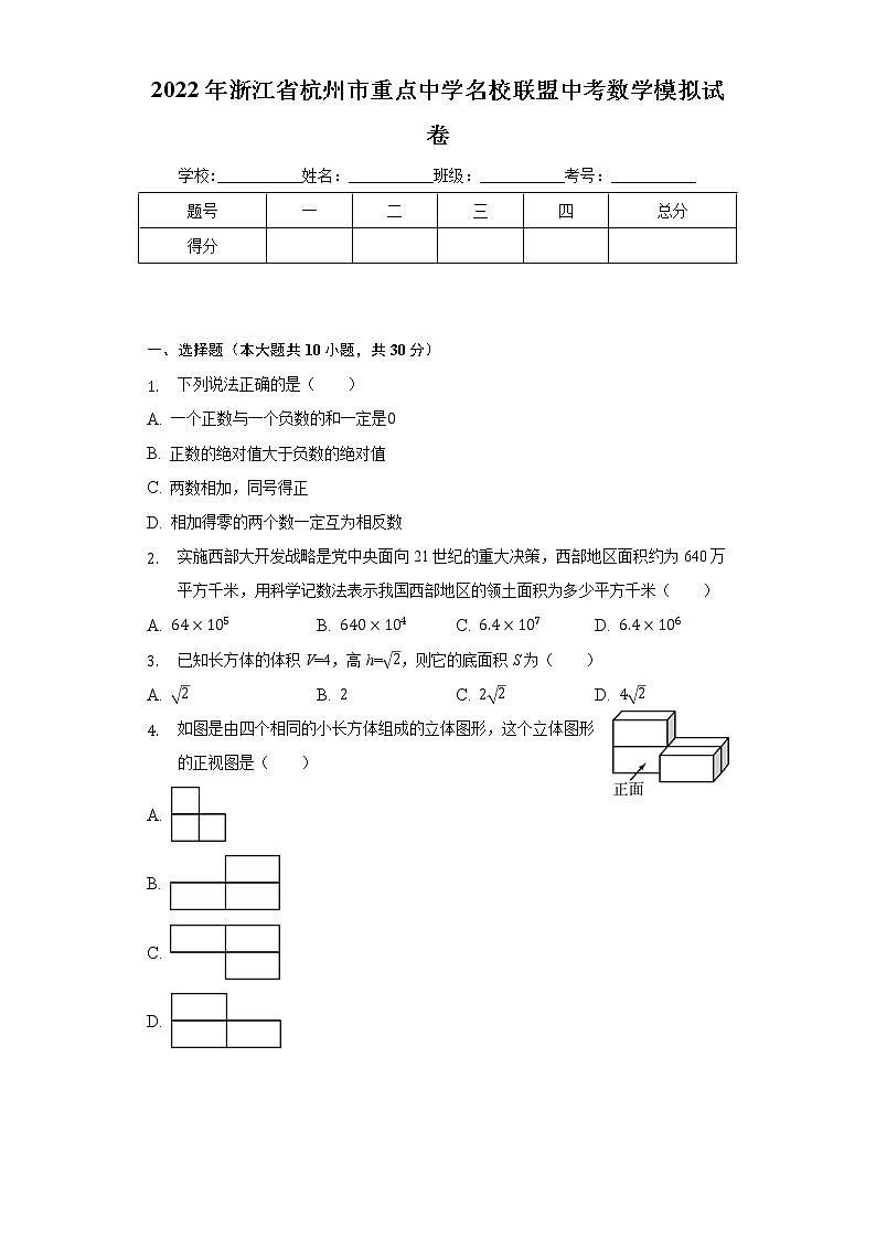 2022年浙江省杭州市重点中学名校联盟中考数学模拟试卷(word版含答案)01