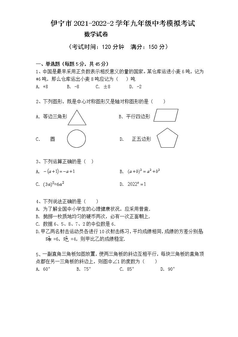 2022年新疆伊宁市九年级中考模拟数学试题(word版含答案)第1页