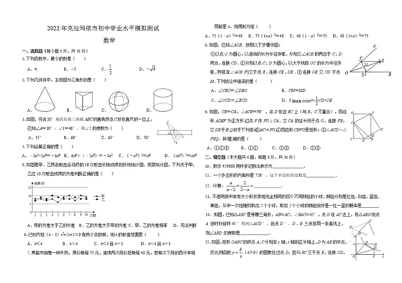 2022年新疆克拉玛依市九年级学业水平模拟数学试题(word版含答案)01