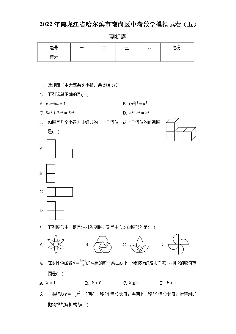 2022年黑龙江省哈尔滨市南岗区中考数学模拟试卷(五)(含解析)01