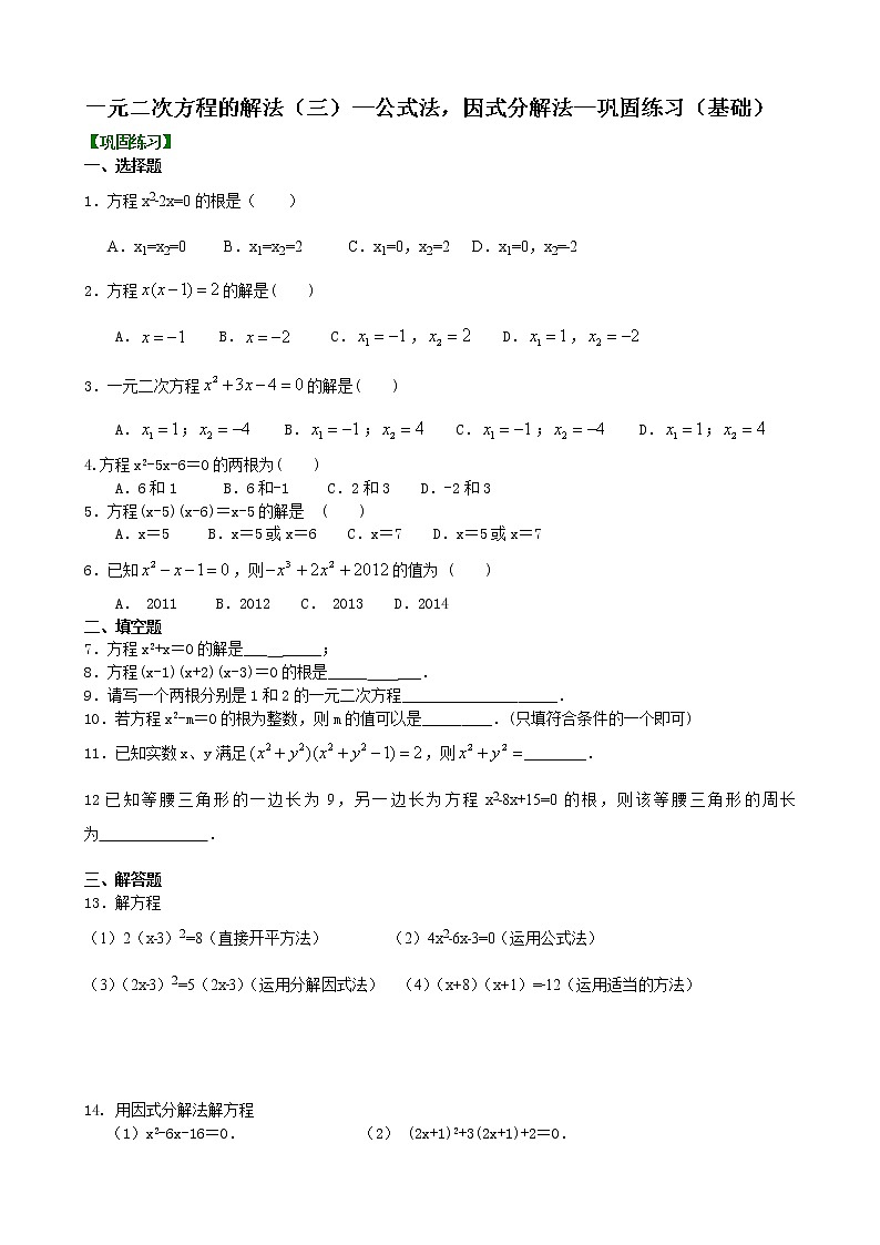 苏科版数学九年级上册一元二次方程的解法(三)--公式法,因式分解法—巩固练习(基础)01