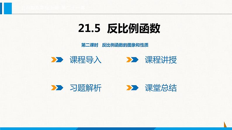 沪科版九年级数学上册 21.5 第2课时 反比例函数的图象和性质 课件第1页