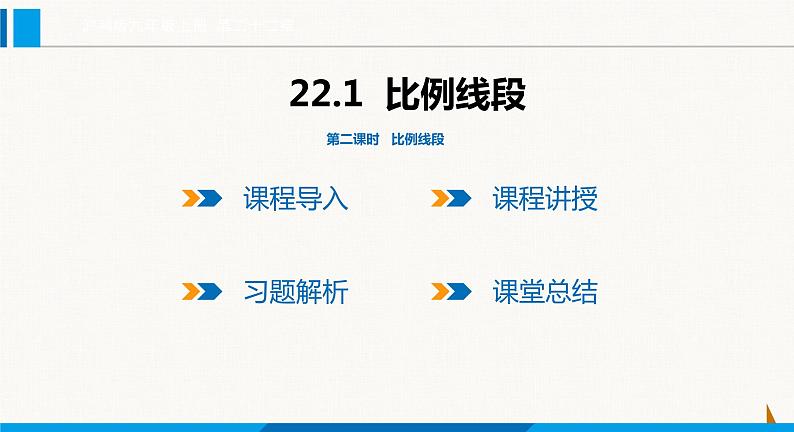沪科版九年级数学上册 22.1 第2课时 比例线段 课件第1页