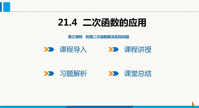 沪科版九年级数学上册 21.4 第3课时 利用二次函数解决实际问题 课件第1页