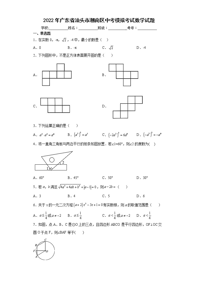 2022年广东省汕头市潮南区中考模拟考试数学试题(word版含答案)第1页