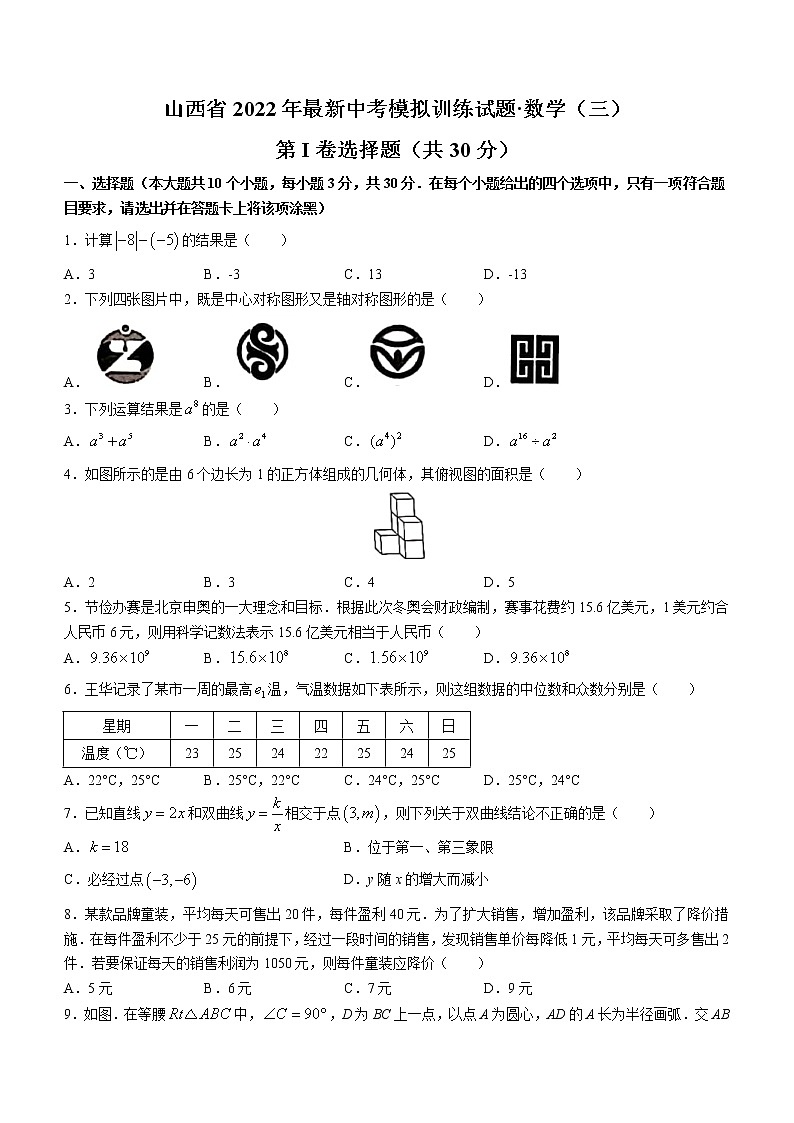 2022年山西省最新中考模拟训练数学试题(三)(word版无答案)01