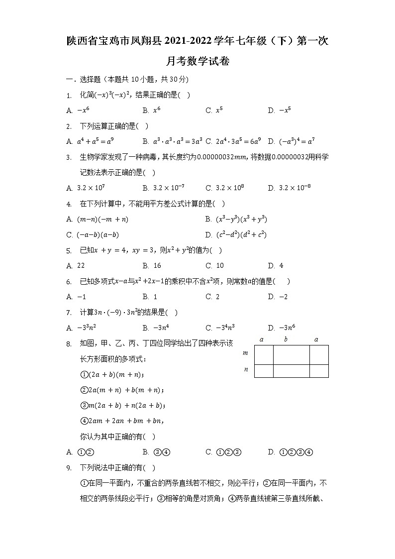 陕西省宝鸡市凤翔县2021-2022学年七年级(下)第一次月考数学试卷(含解析)第1页