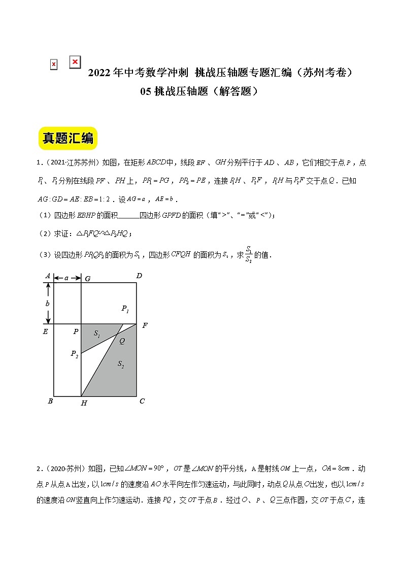 2022年中考数学冲刺+挑战压轴题专题汇编03 解答题第1页