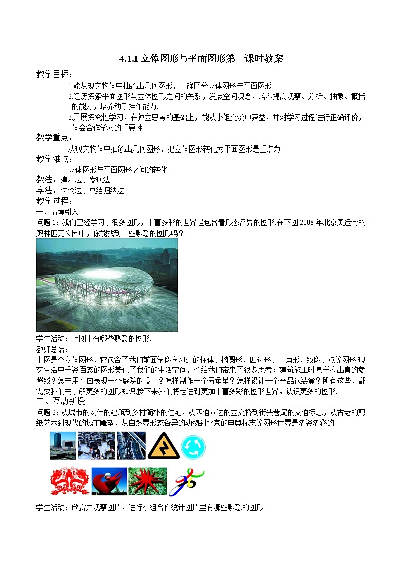 4.1.1立体图形与平面图形教案01