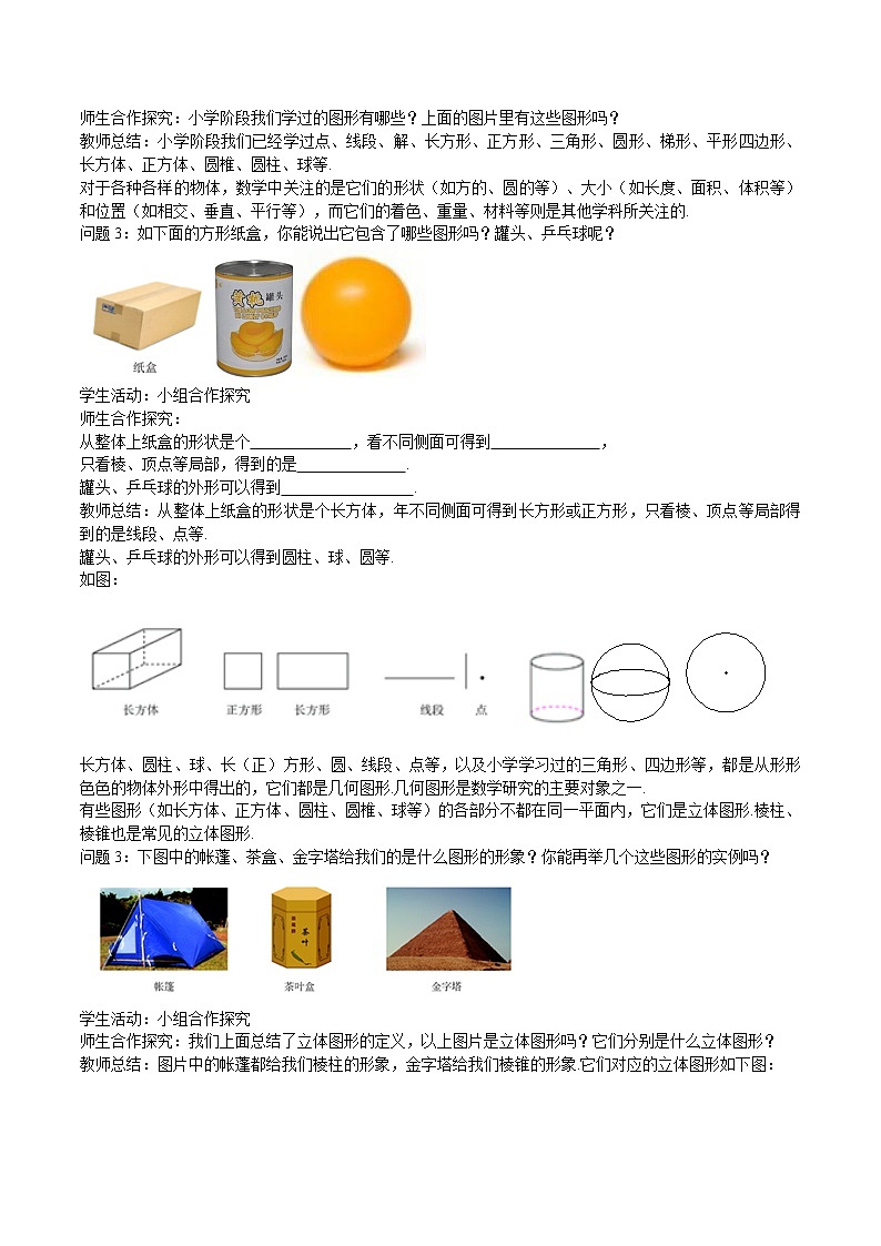 4.1.1立体图形与平面图形教案02