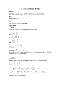 初中数学人教版八年级上册15.2.2 分式的加减教案设计