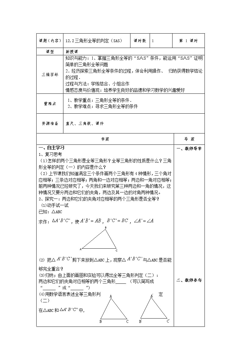 人教版八年级上册数学教案:12.2三角形全等的判定(SAS)第1页